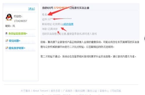 腾讯游戏实名认证