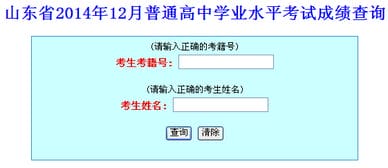2014年12月山东高中会考成绩查询入口 