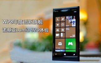 WP8年度创新旗舰 诺基亚Lumia 920体验