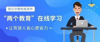 不用再请假排队 在宿迁,机动车驾驶人满分和审验教育可以在网上学习啦