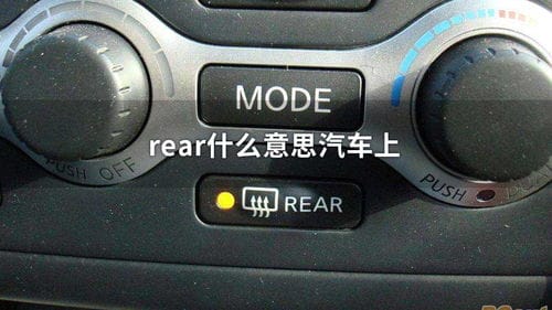 rear汽车按键是什么意思(rear汽车按键是什么意思有个小锁)
