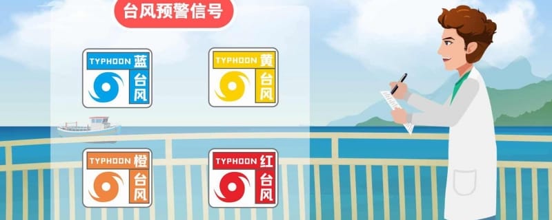 台风红色预警信号代表的是什么 台风预警信号红色代表什么