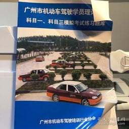 广州市机动车驾驶学员理论培训 科目一,科目三模拟考试练习题目