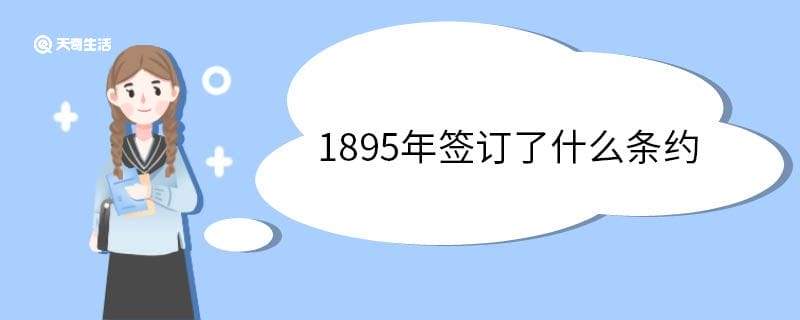 1895年签订了什么条约