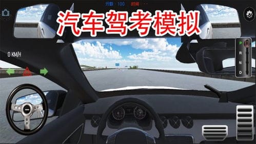 驾考模拟3D练车科目二游戏下载 驾考模拟3D练车科目二苹果版下载v1.0 