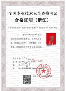 2017年浙江执业药师考试电子合格证明打印入口开通