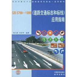 国家质量技术监督局国家标准统一宣贯教材 GB5768 1999道路交通标志和标线应用指南
