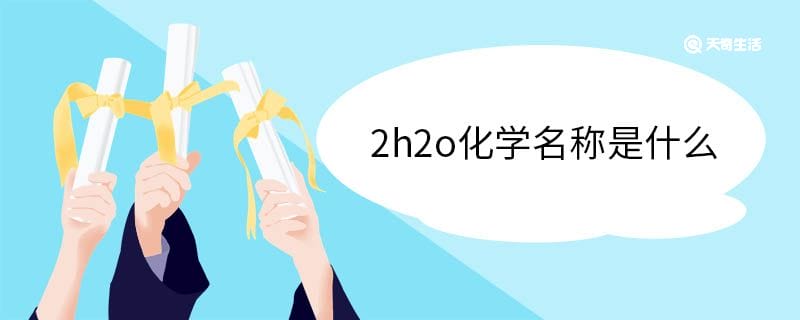 2h2o化学名称是什么