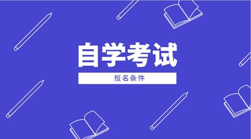 云南2018年自学考试报名要求有哪些