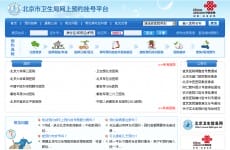 北京市卫生局网上预约挂号平台