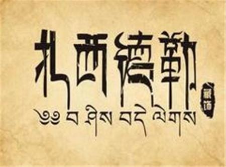 扎西德勒是什么意思（藏族人说的扎西德勒的来源）