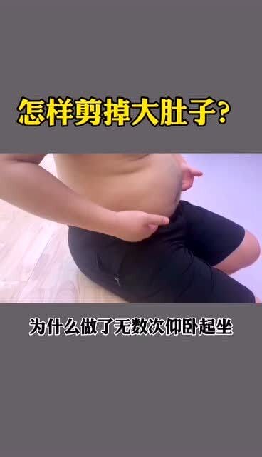 怎样减掉大肚子 