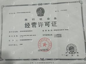 经营许可证 四川省中国青年旅行社高新分社 