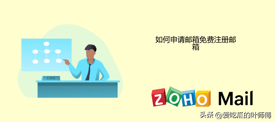 怎样注册邮箱帐号（Zoho Mail邮箱注册教程）