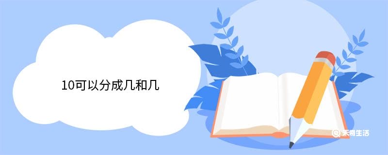 10可以分成几和几