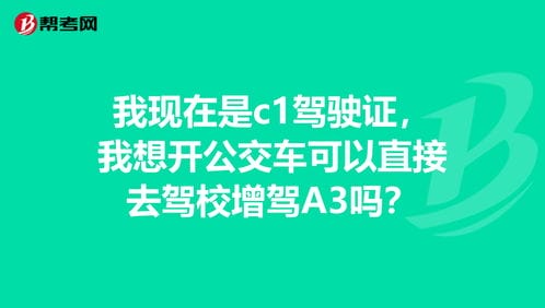 我现在是c1驾驶证,我想开公交车可以直接去驾校... 驾驶员 帮考网 