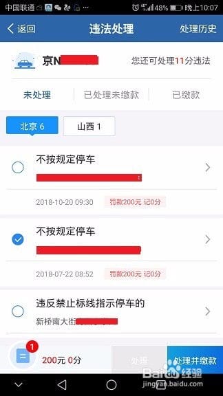 通过交管12123APP缴纳违章罚款 