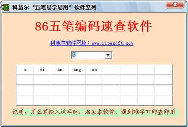 论坛转帖 86五笔编码速查软件 V1.09 简体中文绿色特别版 采用了浮动图标编码即指即现 