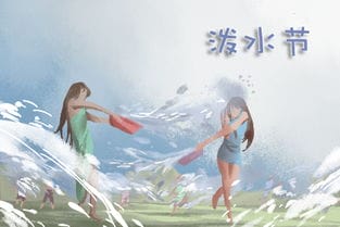 泼水节的由来50字 来历20字 作文 