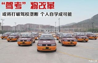 驾考 改革 或打破 驾校 高价垄断 南京朗驰丰田 