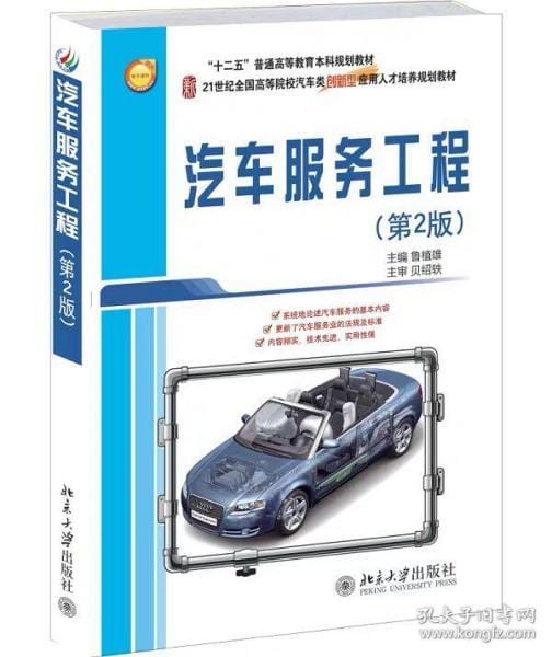 汽车服务工程 第2版