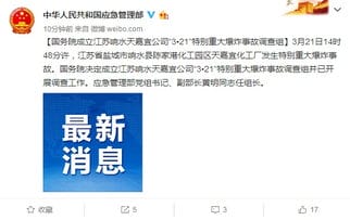 国务院成立江苏响水 3 21 特别重大爆炸事故调查组