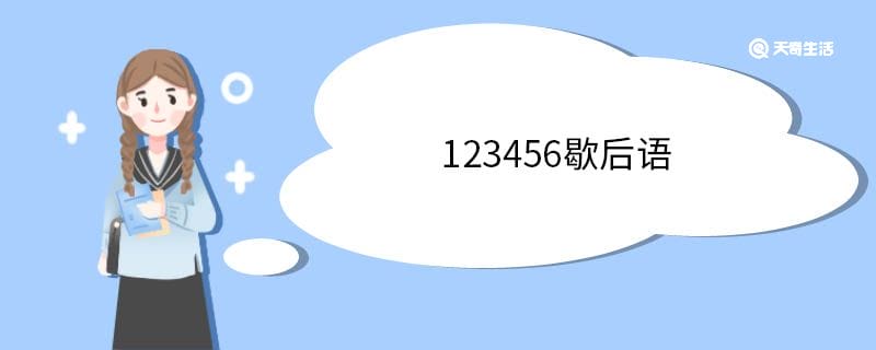 123456歇后语