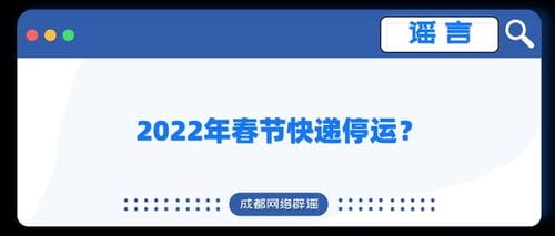 2022年春节快递停运 国家邮政局辟谣