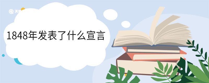 1848年发表了什么宣言