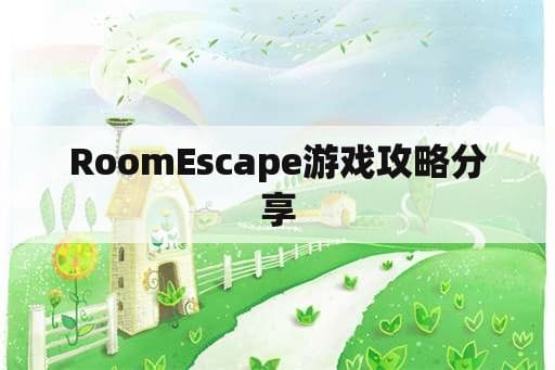 RoomEscape游戏攻略分享