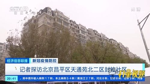 记者探访北京昌平区天通苑北二区封控社区 