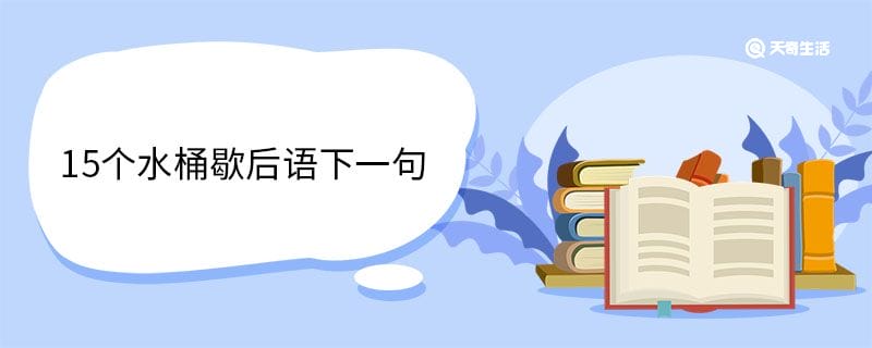 15个水桶歇后语下一句