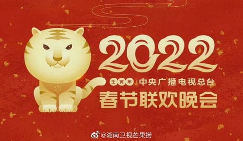 2022春节联欢晚会在线看 虎年央视春节晚会直播 虎年春晚完整视频
