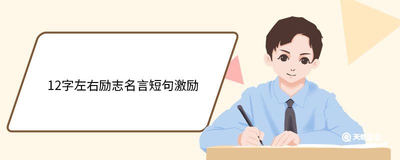 12字左右励志名言短句激励