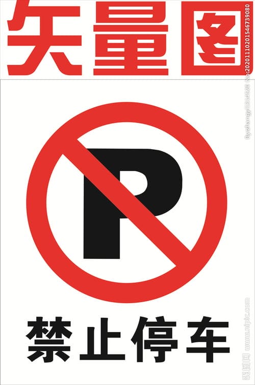 禁止停车标志图片 
