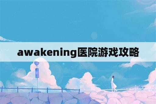 awakening医院游戏攻略