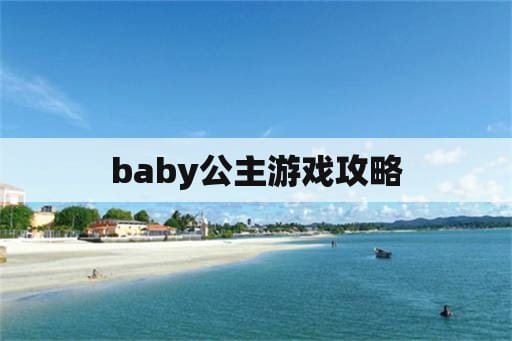 baby公主游戏攻略