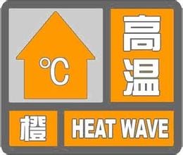 重庆市渝北区2023-08-14 10:52发布高温橙色预警