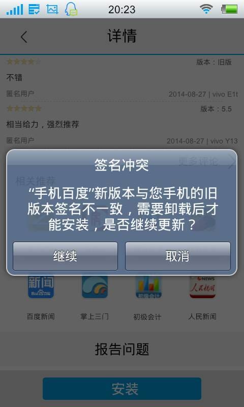 安装手机百度时 显示应用程序未安装以安装存在签名冲突的文件包 应该怎样解决 