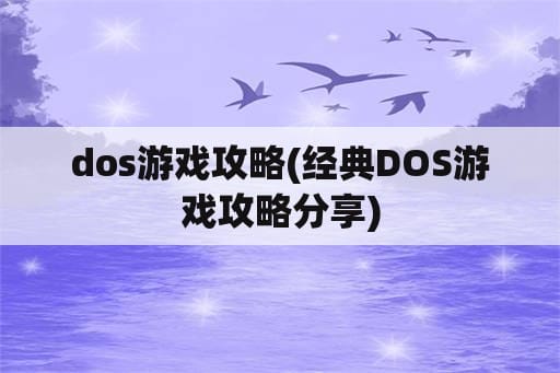 dos游戏攻略(经典DOS游戏攻略分享)