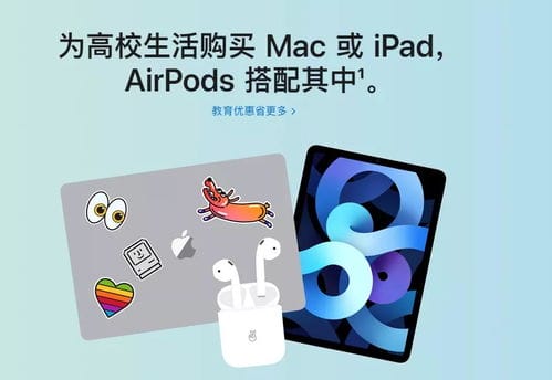 苹果教育优惠送airpods(苹果教育优惠送airpods结束了吗)