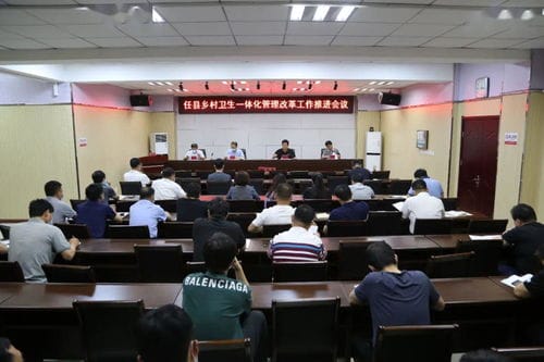 任县组织召开乡村卫生一体化管理改革工作推进会议