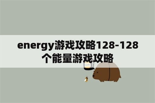 energy游戏攻略128-128个能量游戏攻略