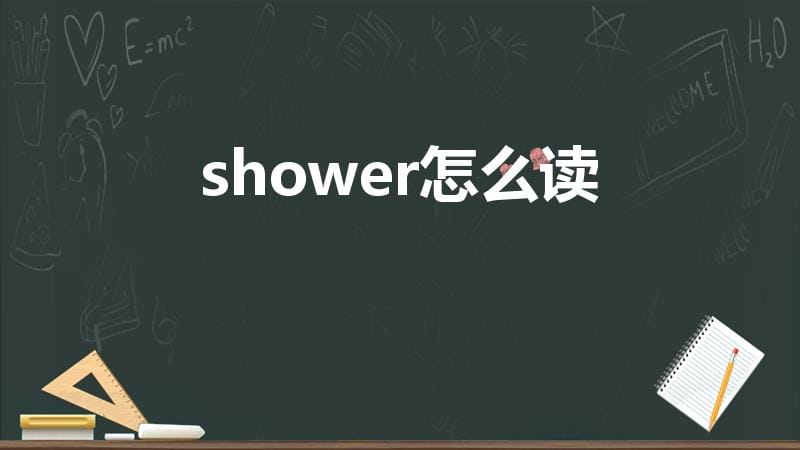 shower怎么读（shower是什么意思啊）