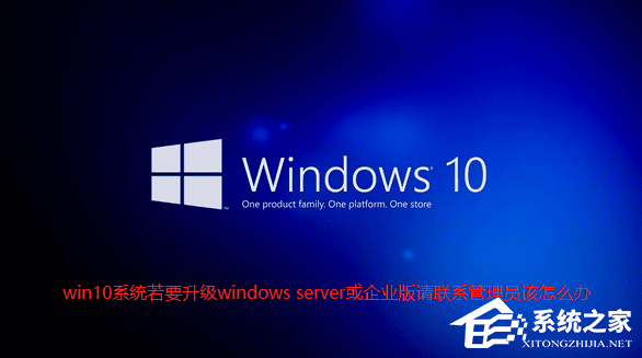 Win10提示“若要升级windows server或企业版请联系管理员”怎么办？