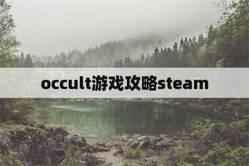 occult游戏攻略steam