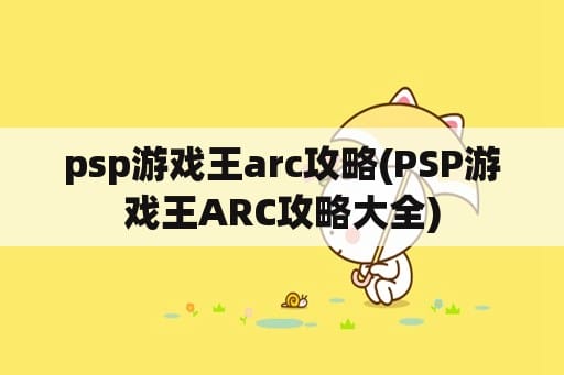 psp游戏王arc攻略(PSP游戏王ARC攻略大全)