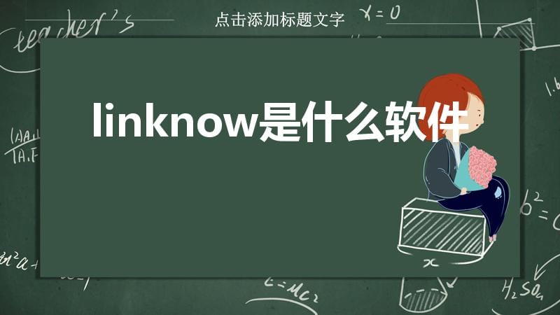 linknow是什么软件（link now是什么软件）
