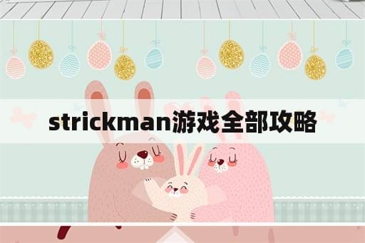 strickman游戏全部攻略