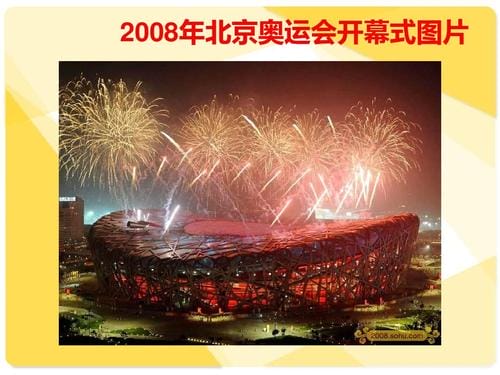 奥运会2008年几月几日开幕举办的
